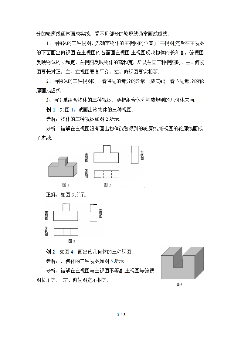 《从三个方向看物体的形状》知识点解读.doc第2页