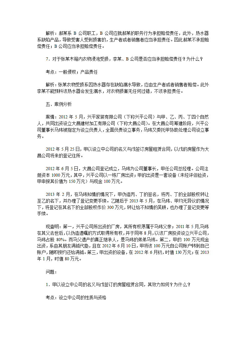 2013年司法考试真题解析卷四第7页