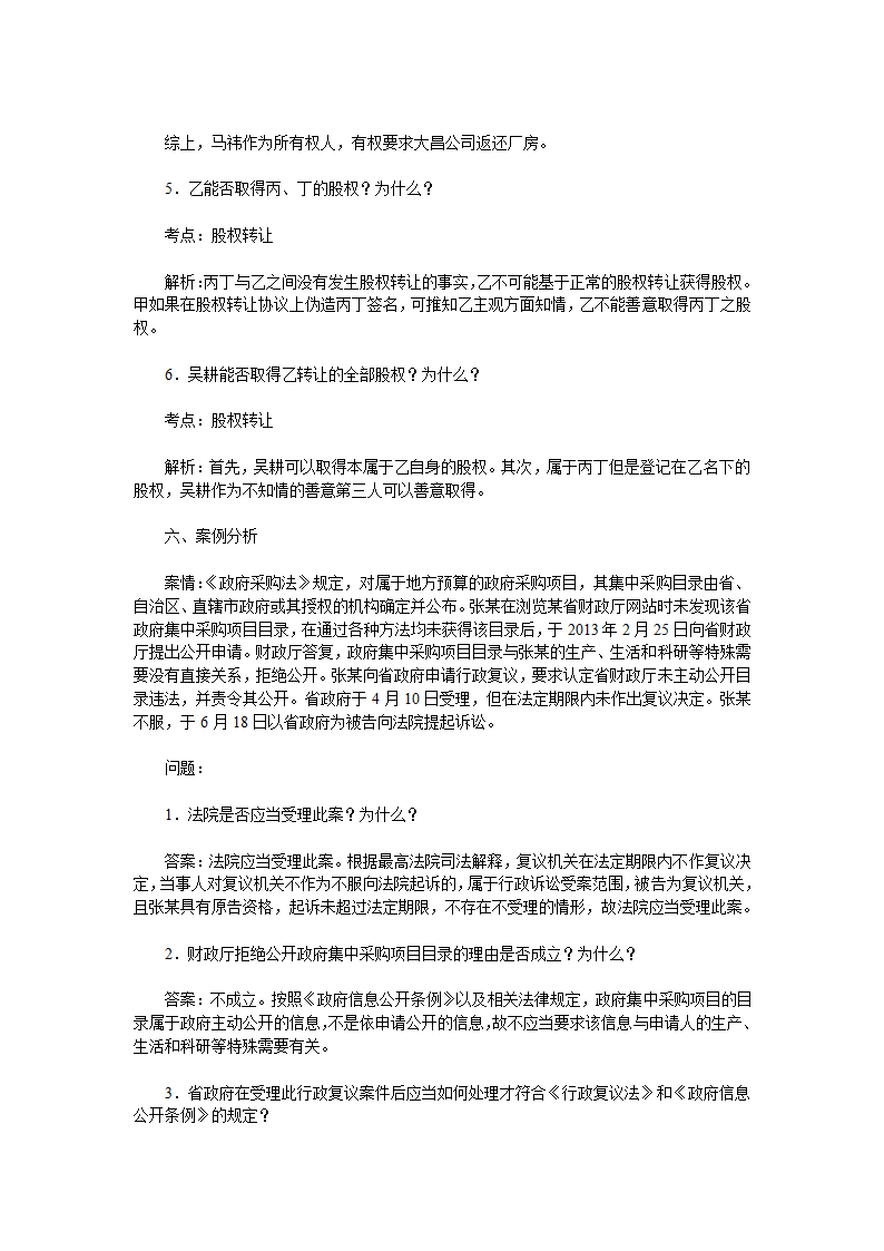 2013年司法考试真题解析卷四第9页