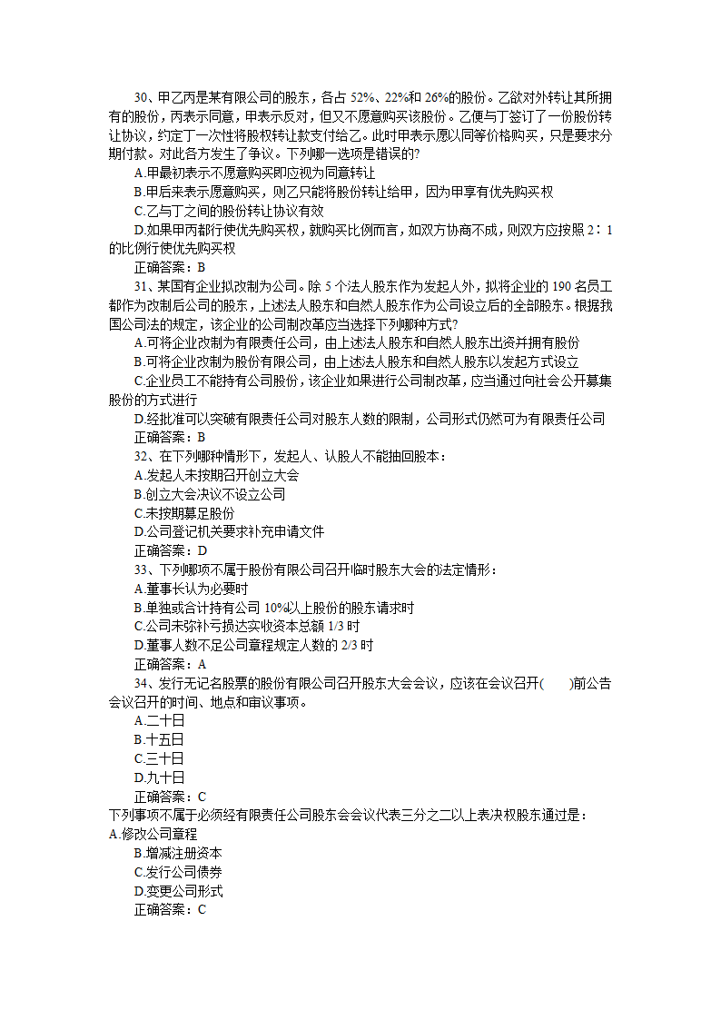 2013年司法考试《商法》模拟题及答案一第6页