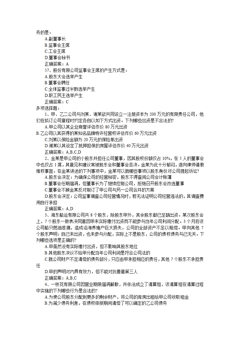 2013年司法考试《商法》模拟题及答案一第10页