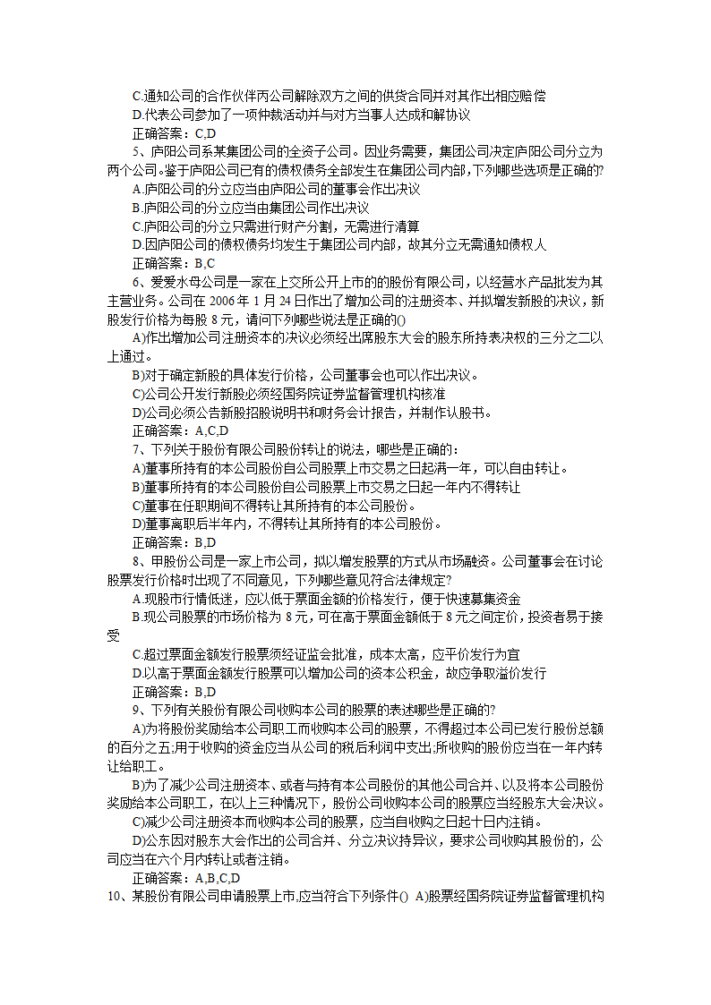 2013年司法考试《商法》模拟题及答案一第11页