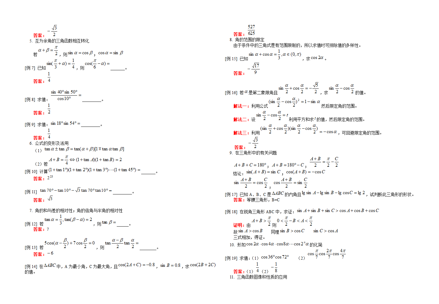 高中数学三角函数知识点汇总.doc第3页