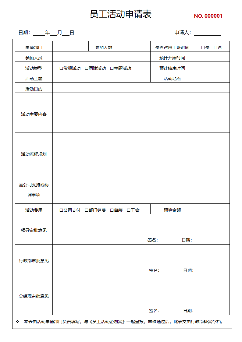 员工活动申请表公司部门团建活动计划表预算表.docx第1页