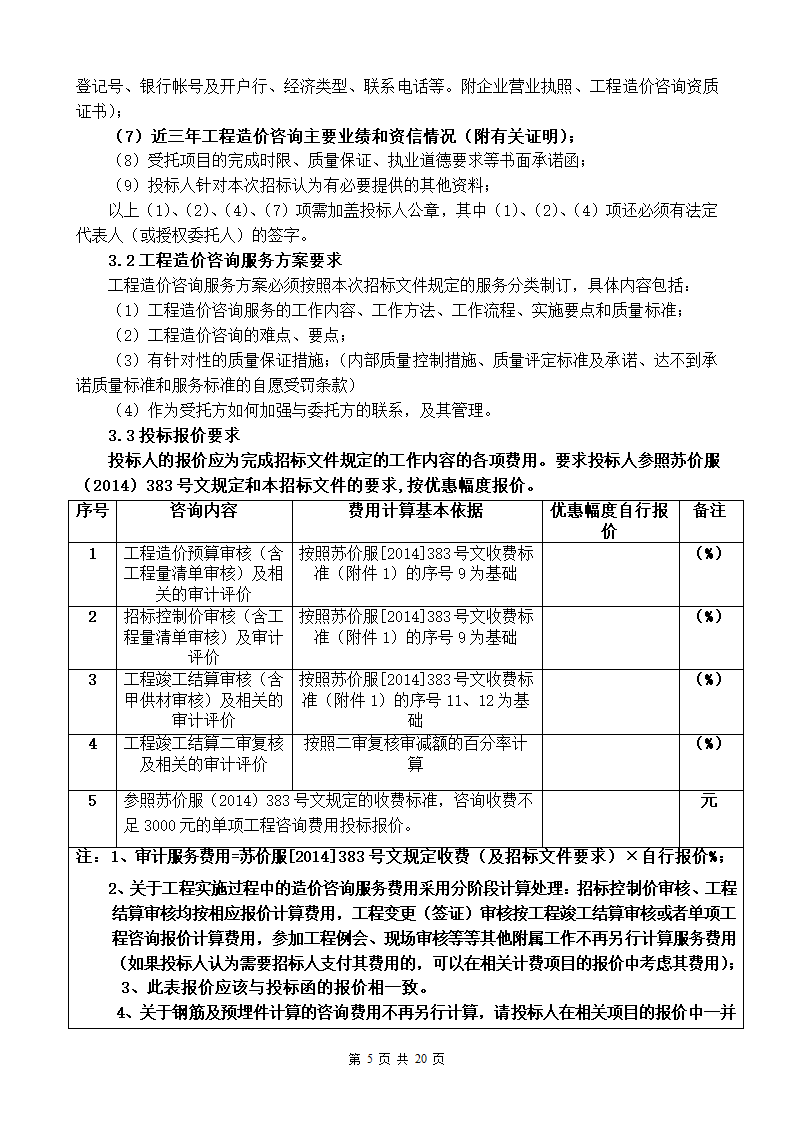 东南大学建设工程结算审计招标文件.doc第5页