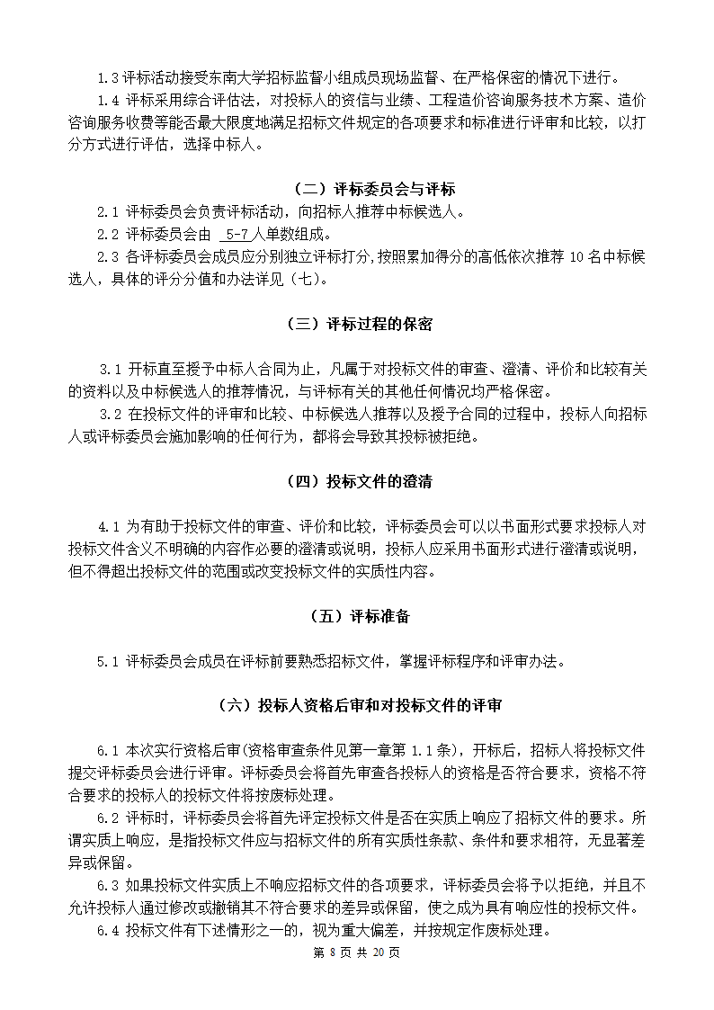 东南大学建设工程结算审计招标文件.doc第8页