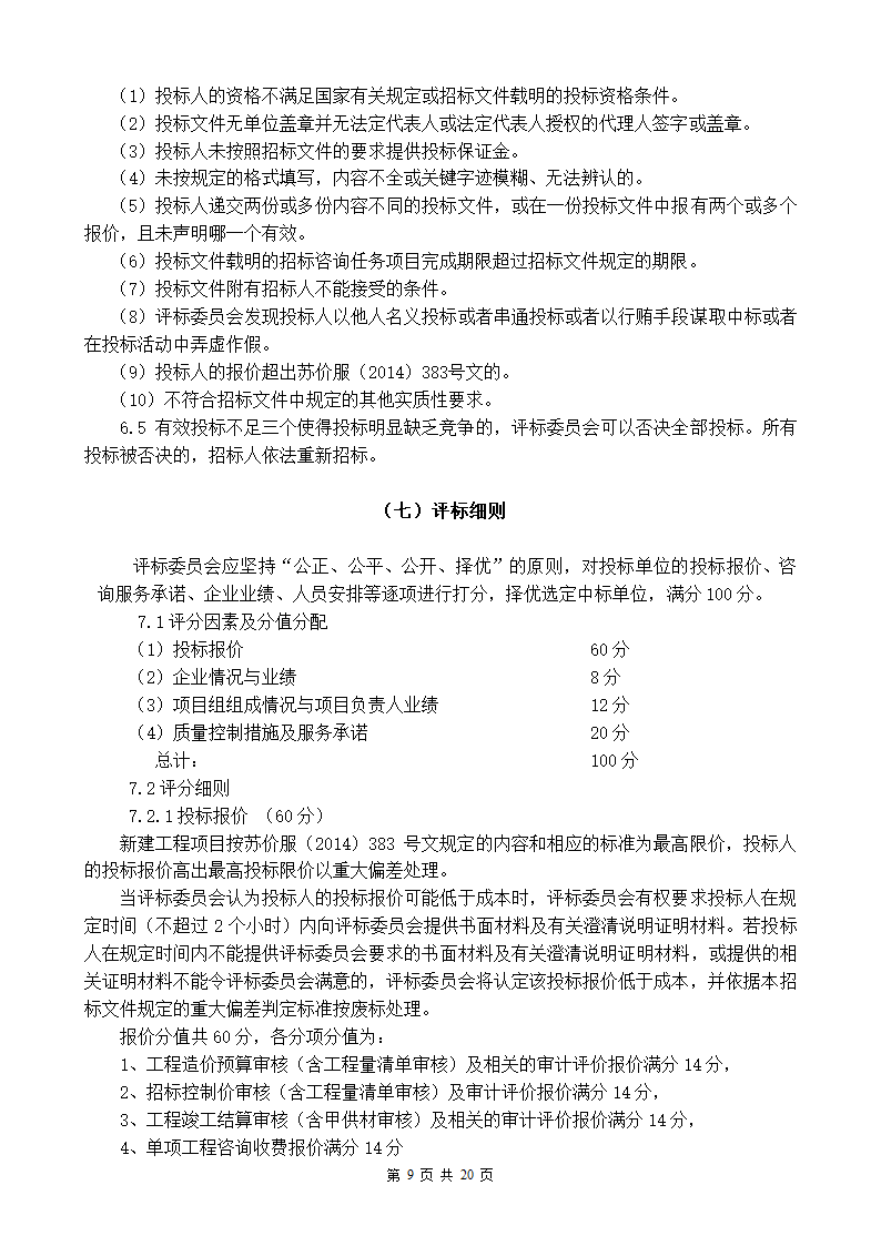 东南大学建设工程结算审计招标文件.doc第9页