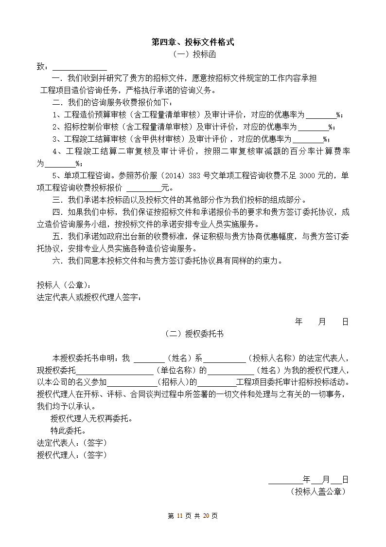 东南大学建设工程结算审计招标文件.doc第11页