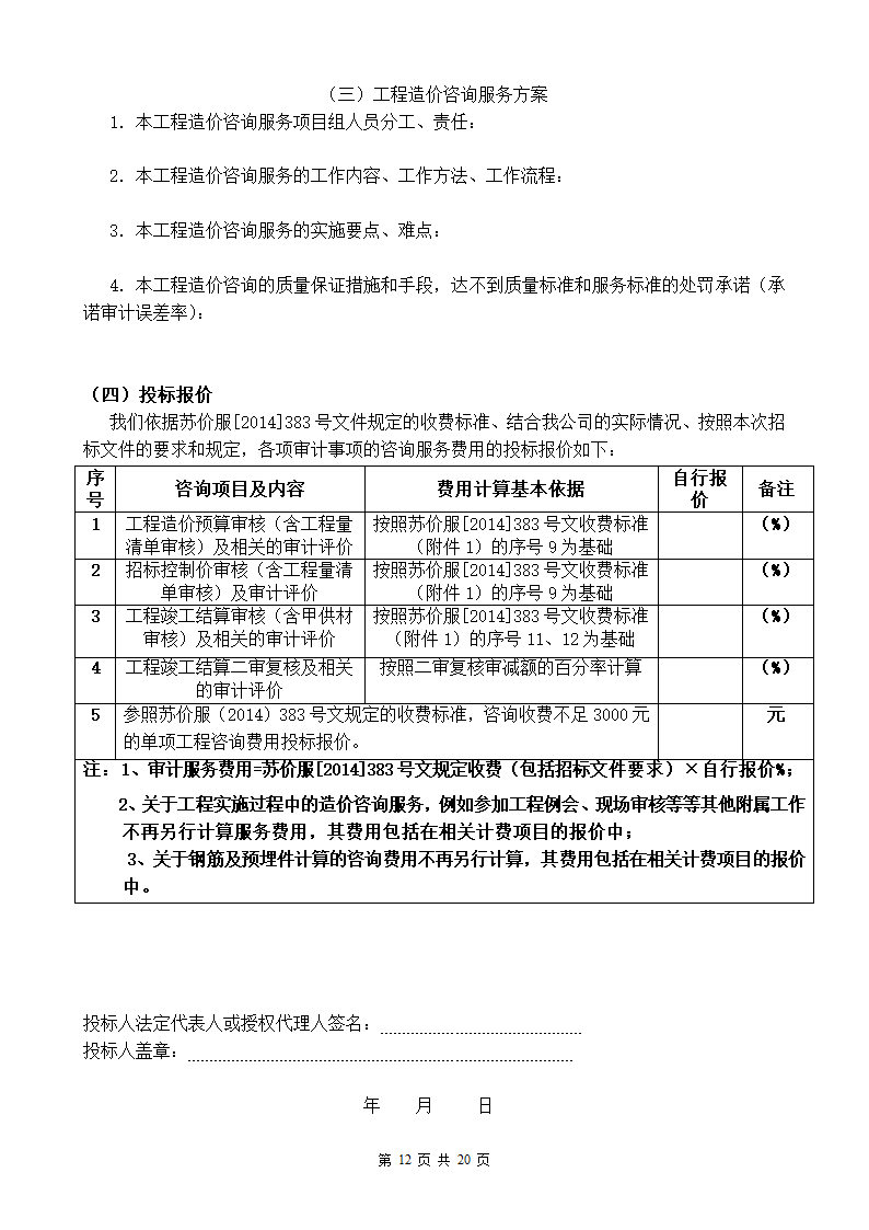 东南大学建设工程结算审计招标文件.doc第12页