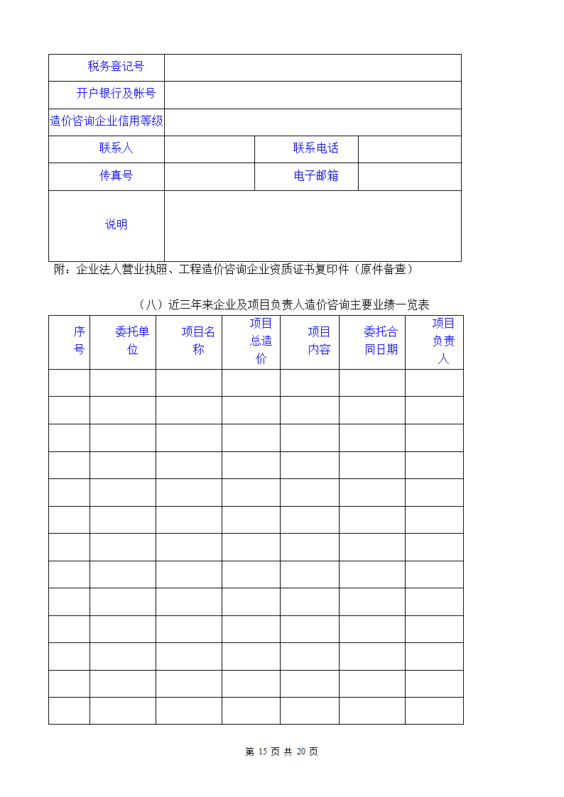 东南大学建设工程结算审计招标文件.doc第15页