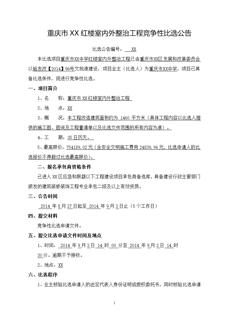 中学教学楼室外整治工程竞争性比选文件.doc第1页