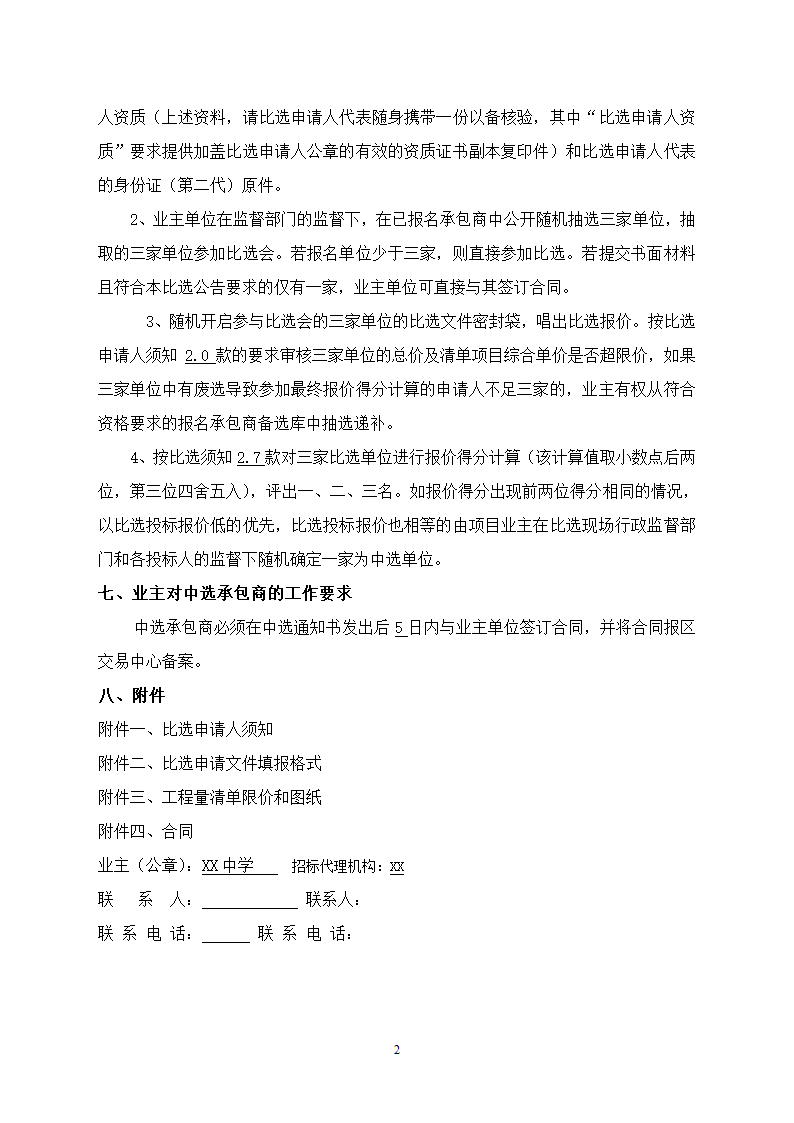 中学教学楼室外整治工程竞争性比选文件.doc第2页