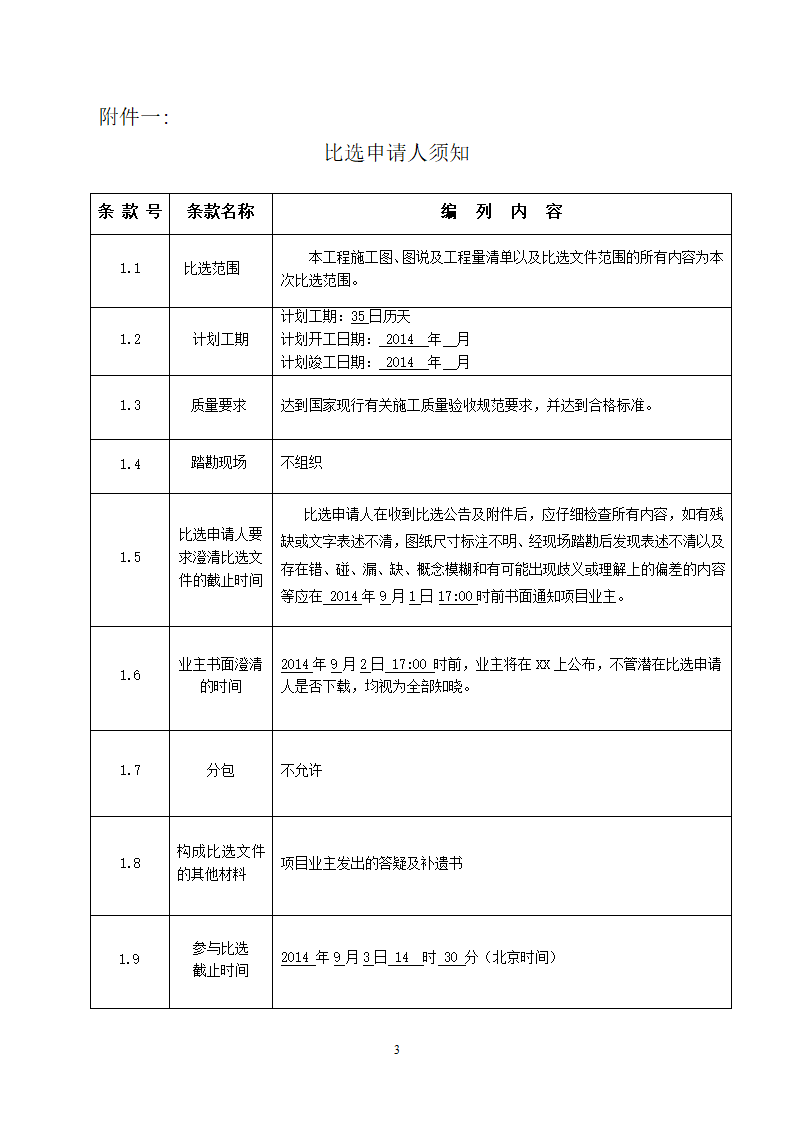 中学教学楼室外整治工程竞争性比选文件.doc第3页