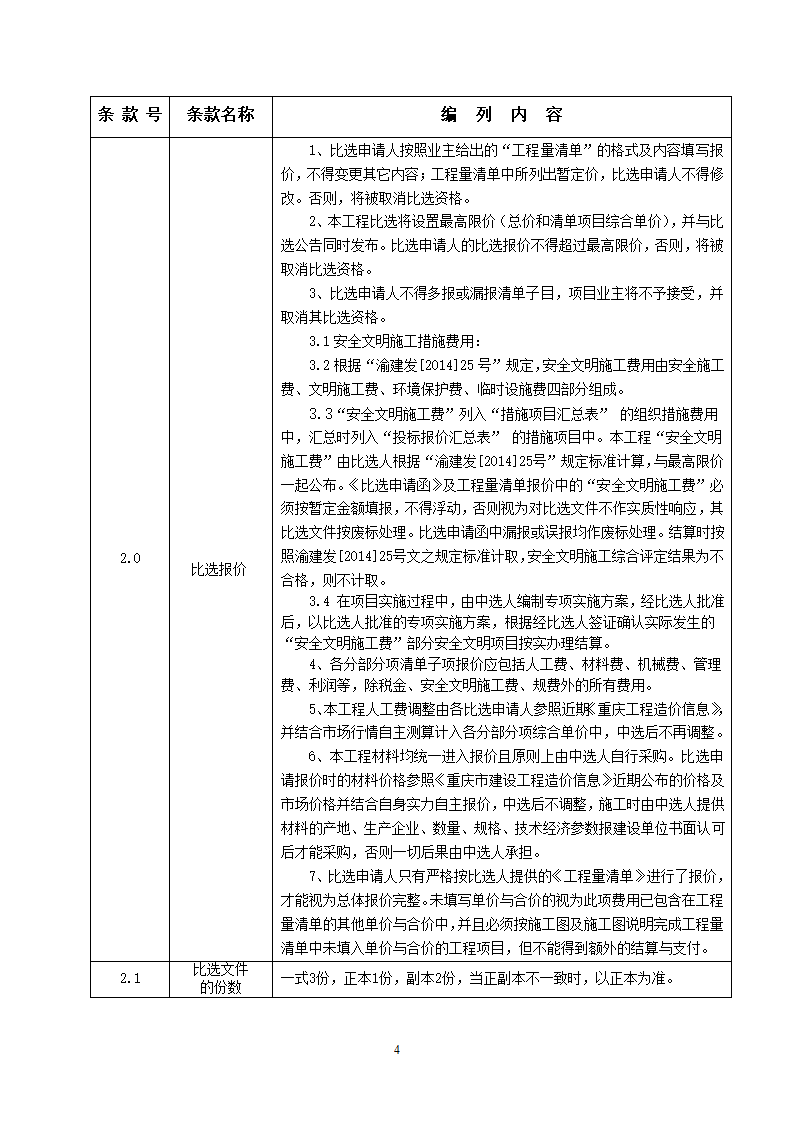 中学教学楼室外整治工程竞争性比选文件.doc第4页