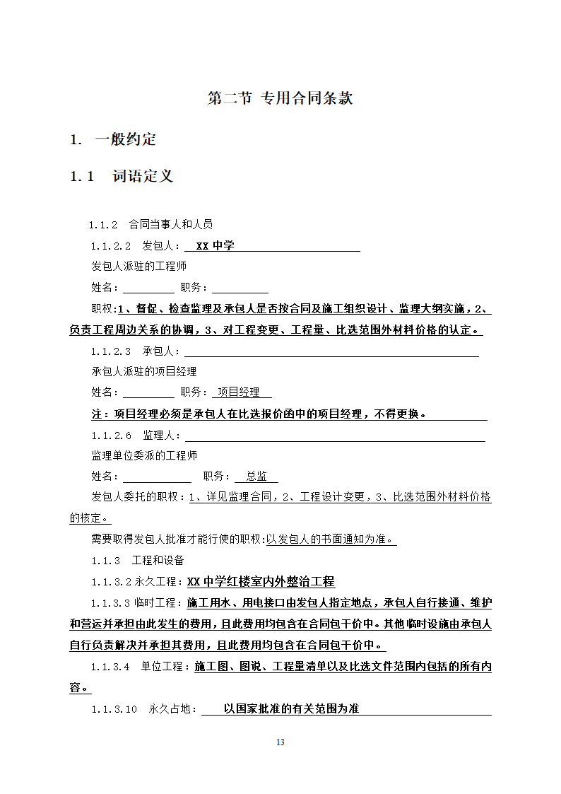 中学教学楼室外整治工程竞争性比选文件.doc第13页