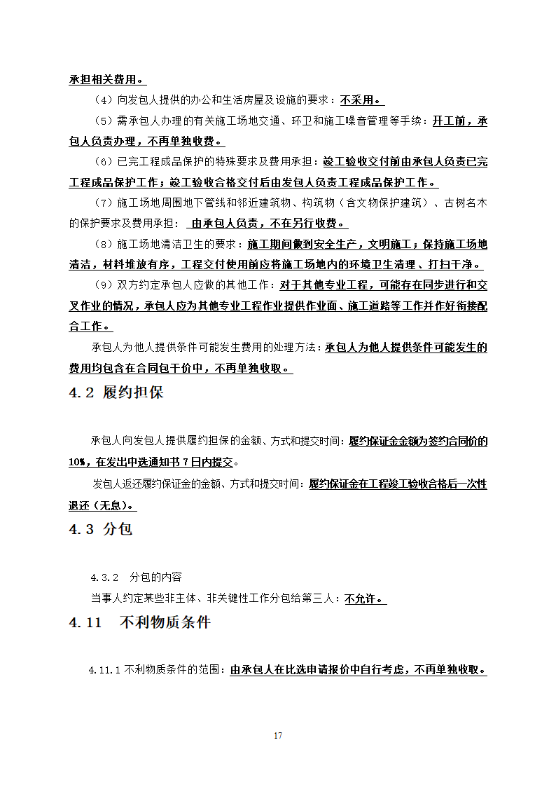 中学教学楼室外整治工程竞争性比选文件.doc第17页