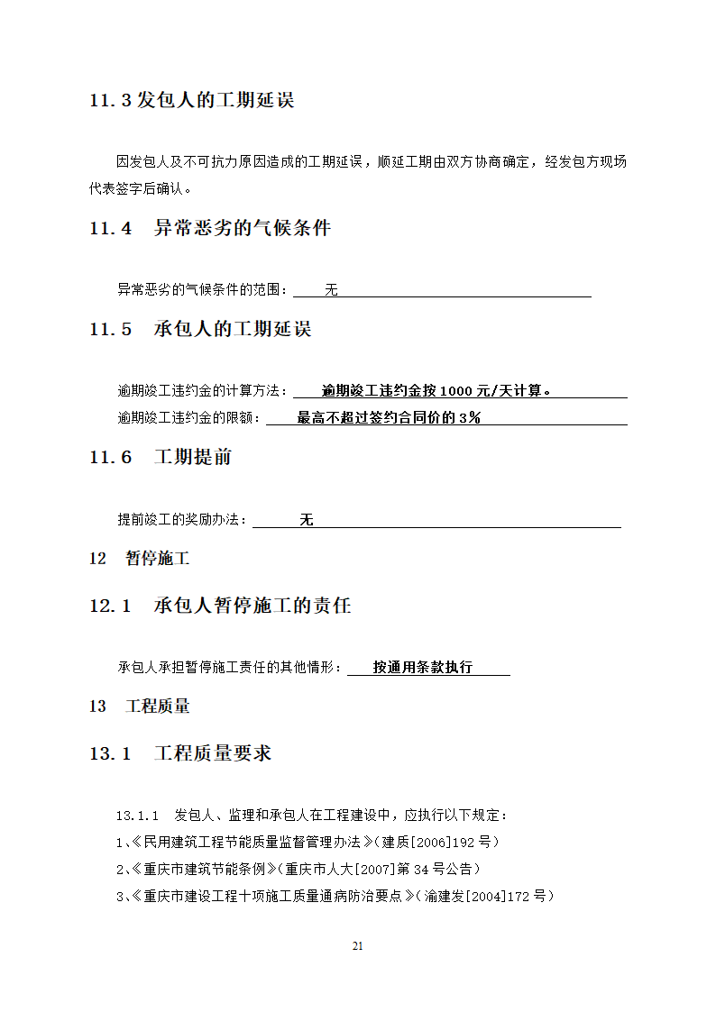 中学教学楼室外整治工程竞争性比选文件.doc第21页