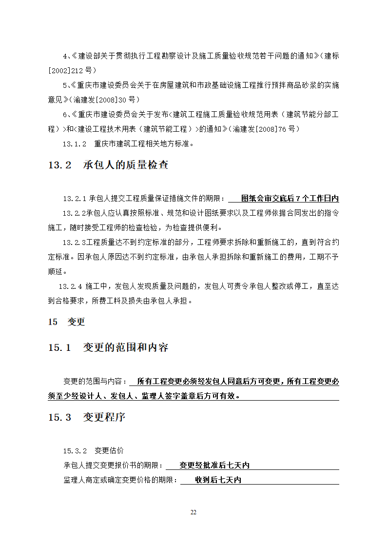 中学教学楼室外整治工程竞争性比选文件.doc第22页