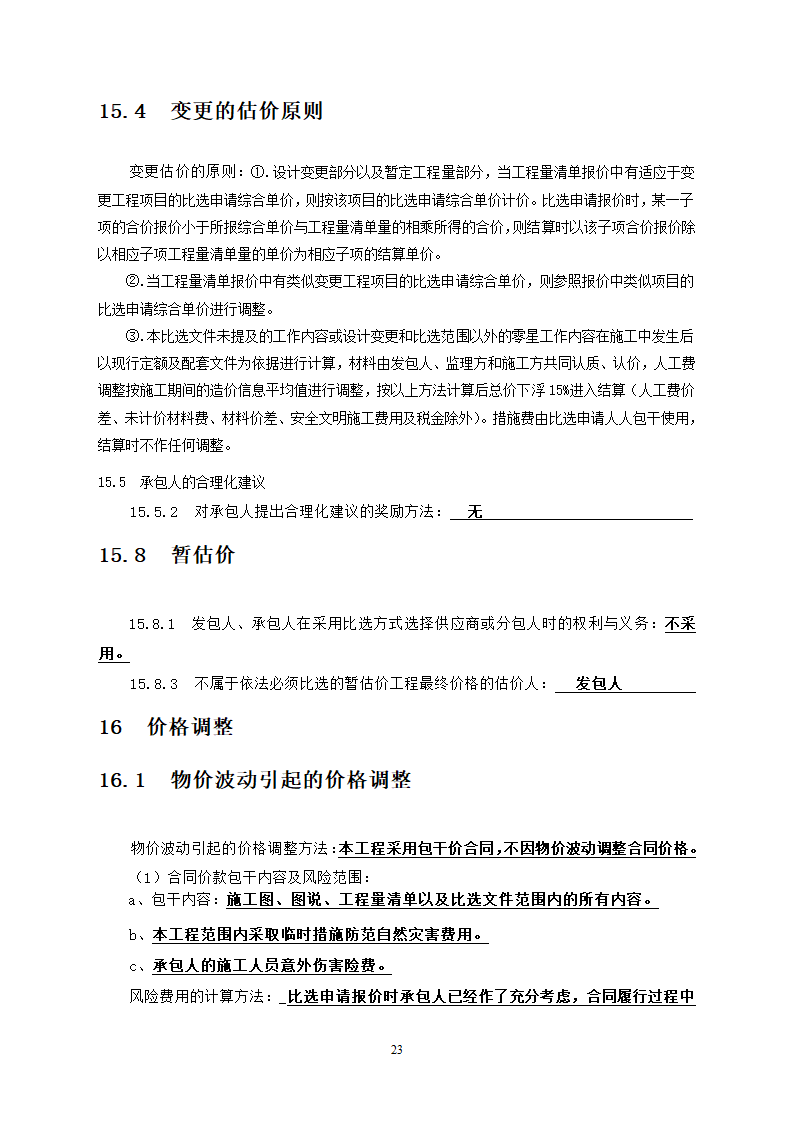 中学教学楼室外整治工程竞争性比选文件.doc第23页