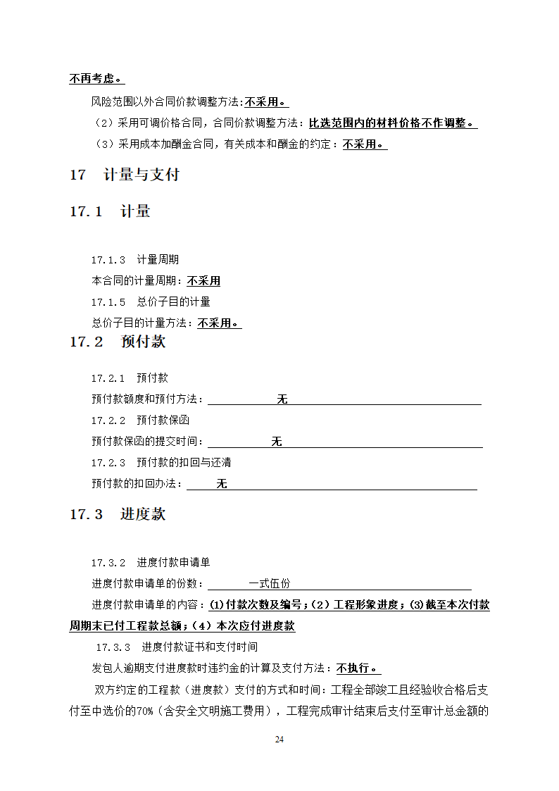 中学教学楼室外整治工程竞争性比选文件.doc第24页