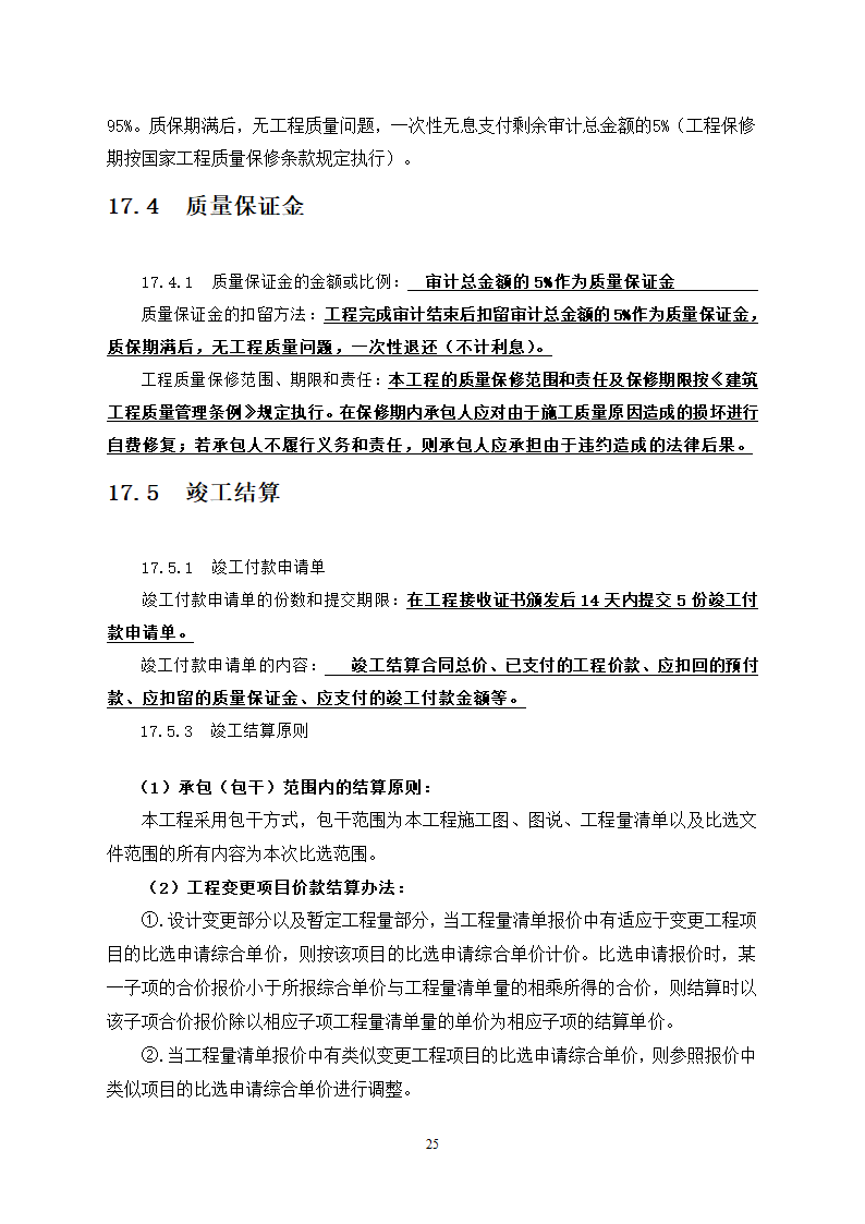 中学教学楼室外整治工程竞争性比选文件.doc第25页