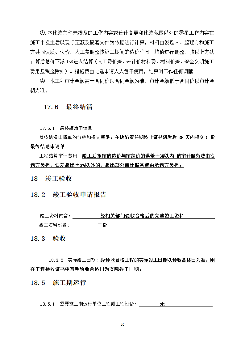 中学教学楼室外整治工程竞争性比选文件.doc第26页