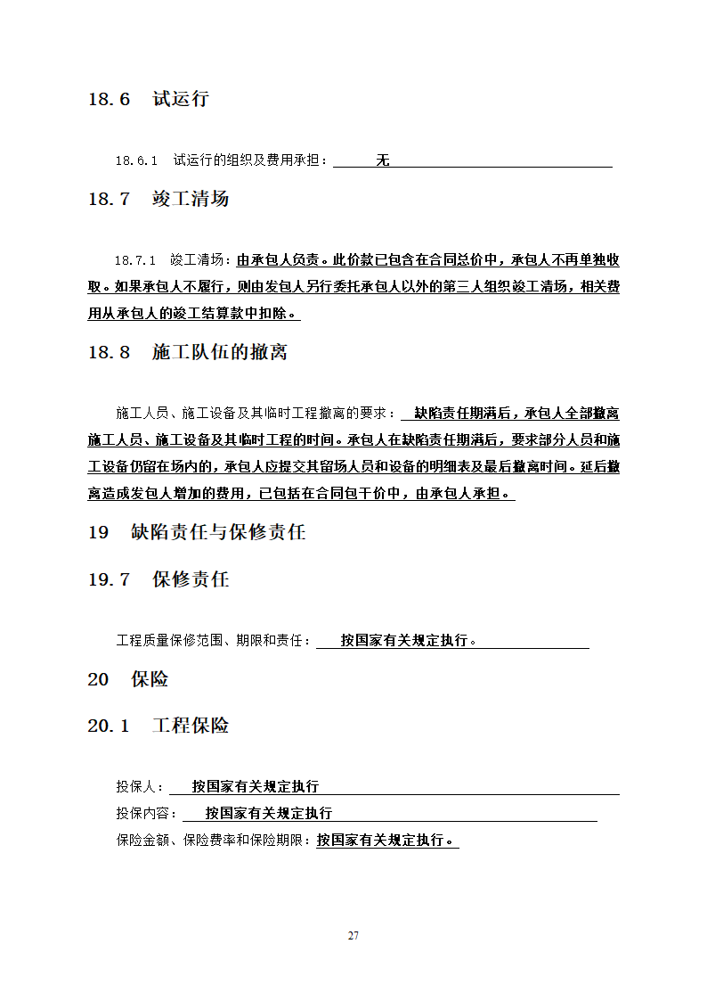 中学教学楼室外整治工程竞争性比选文件.doc第27页