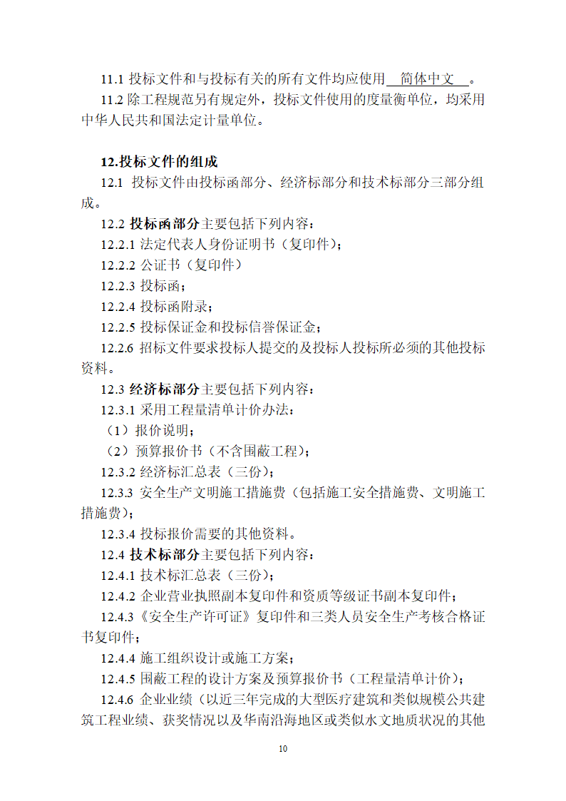 佛山医院肿瘤中心施工招标文件.doc第11页