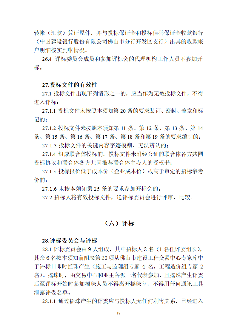 佛山医院肿瘤中心施工招标文件.doc第19页