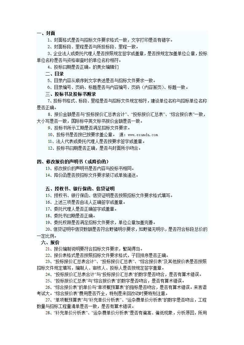 监理投标文件中应注意的错误.doc第1页