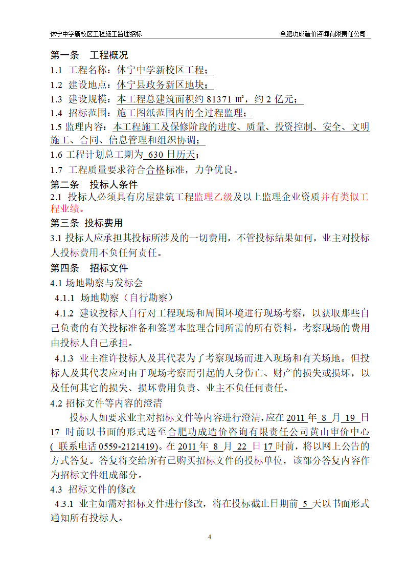 中学新校区工程施工监理招标招标文件.doc第4页