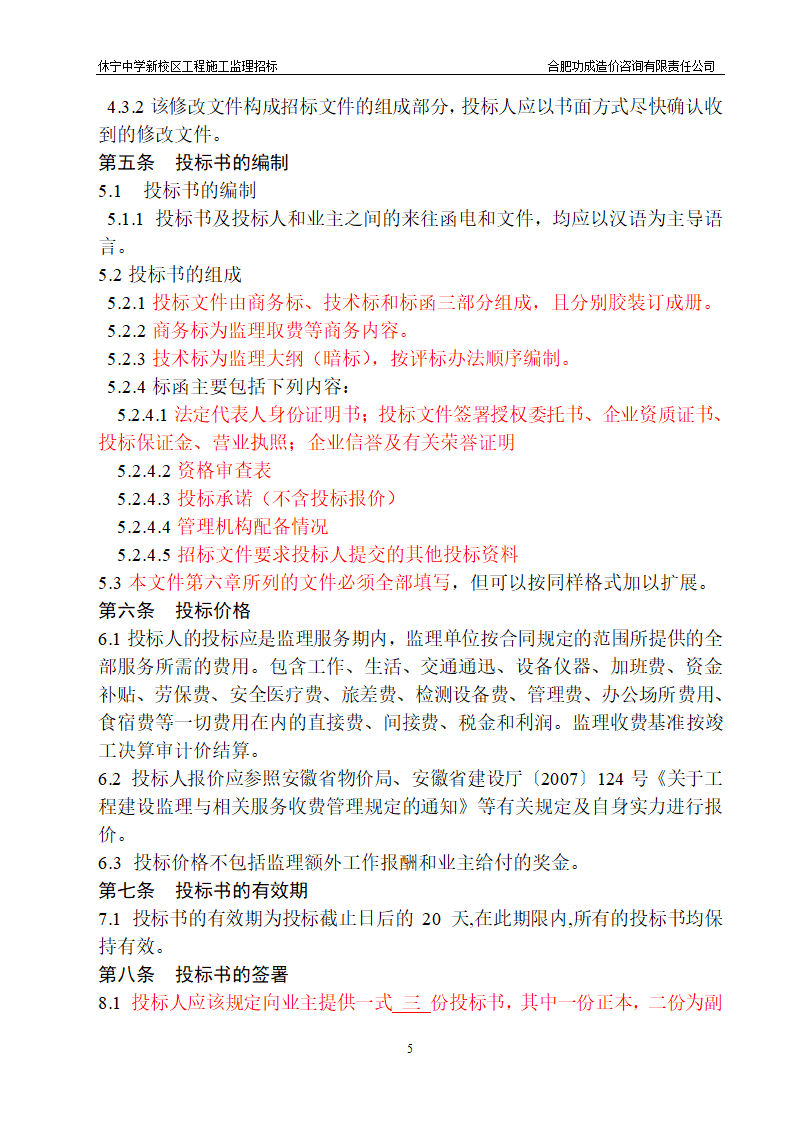 中学新校区工程施工监理招标招标文件.doc第5页