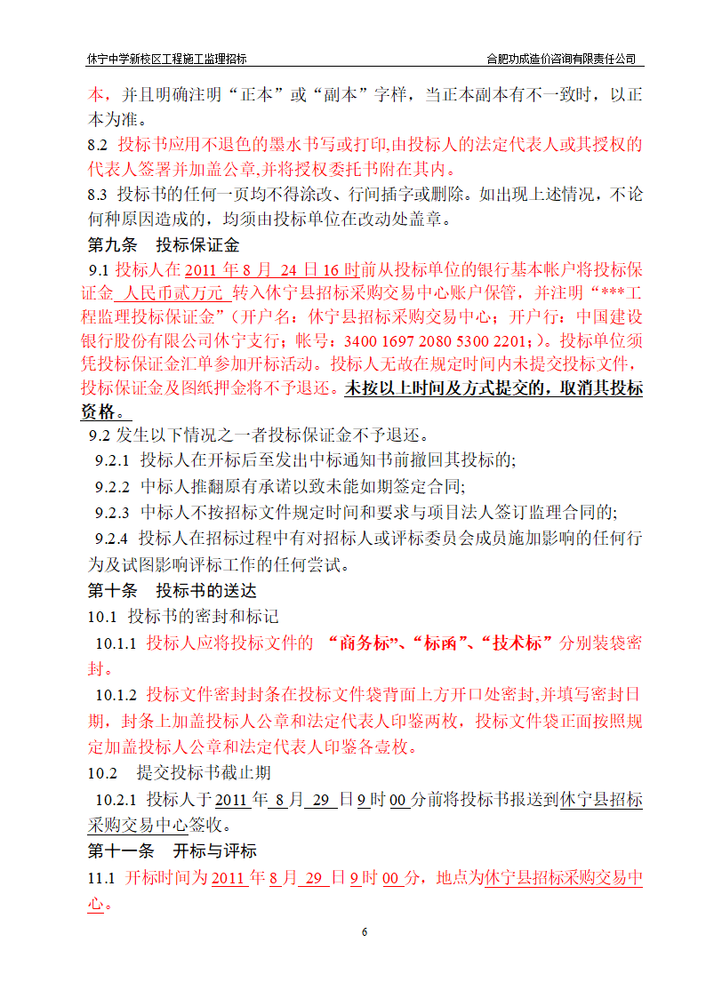 中学新校区工程施工监理招标招标文件.doc第6页