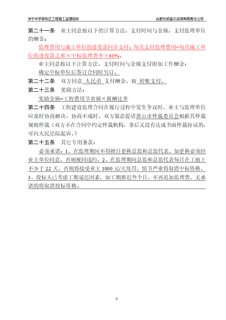 中学新校区工程施工监理招标招标文件.doc第9页