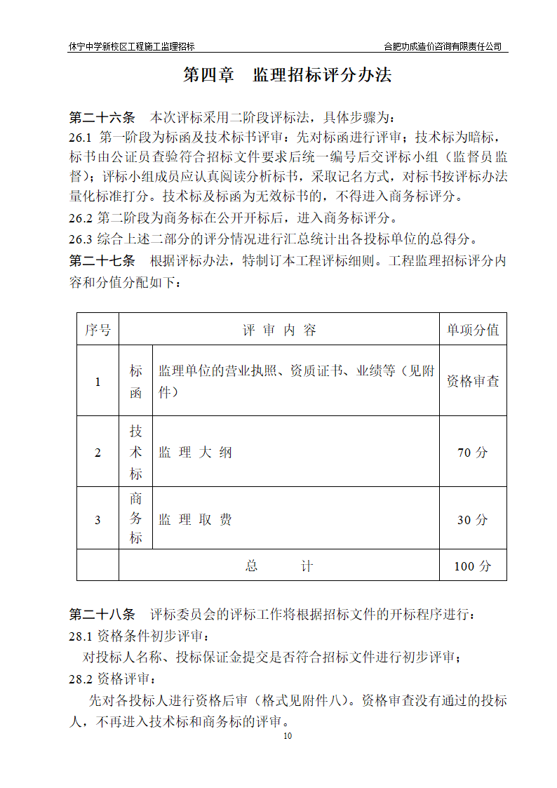 中学新校区工程施工监理招标招标文件.doc第10页