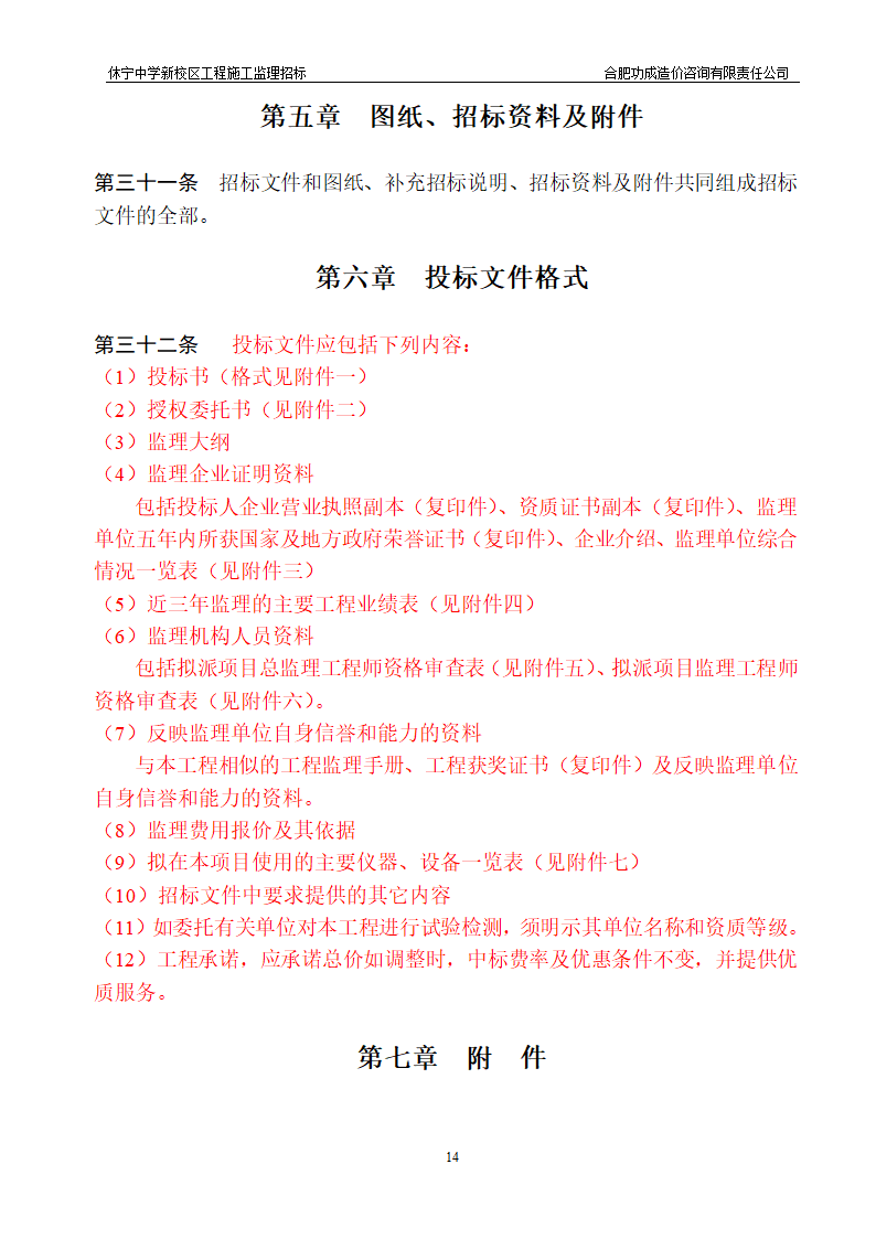 中学新校区工程施工监理招标招标文件.doc第14页