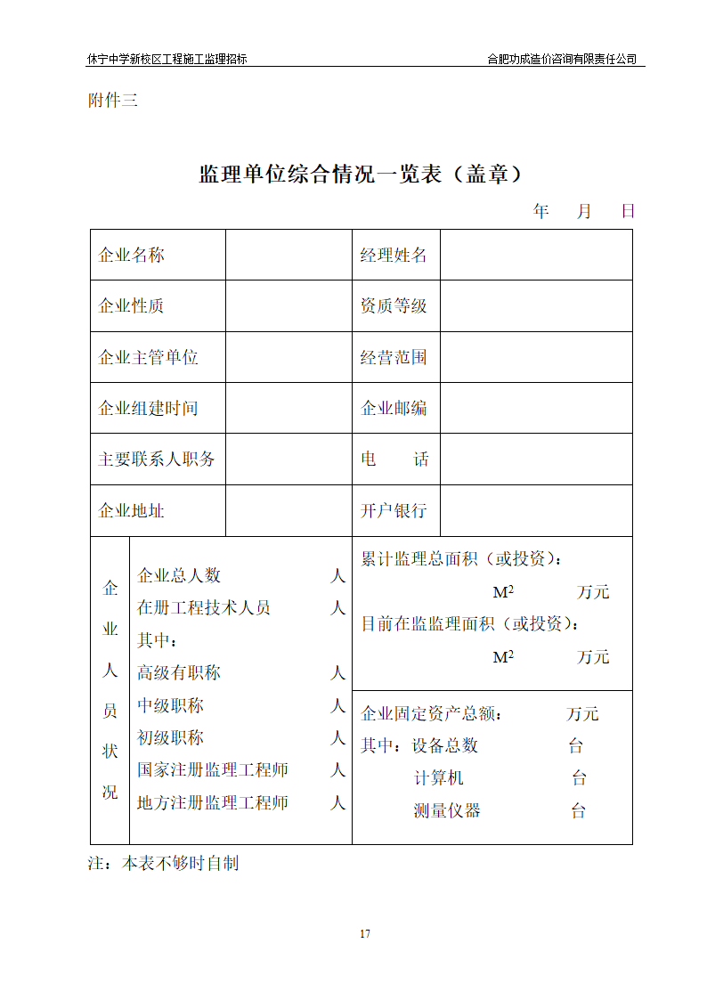 中学新校区工程施工监理招标招标文件.doc第17页