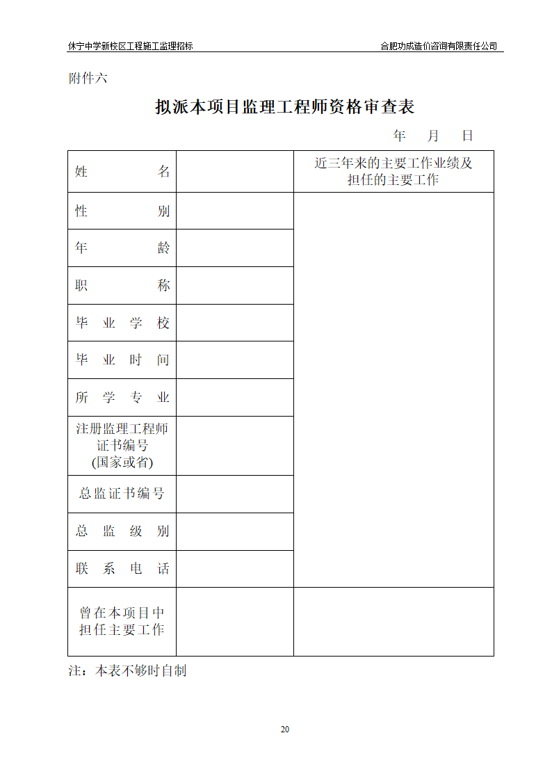 中学新校区工程施工监理招标招标文件.doc第20页