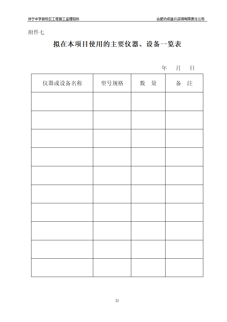 中学新校区工程施工监理招标招标文件.doc第21页