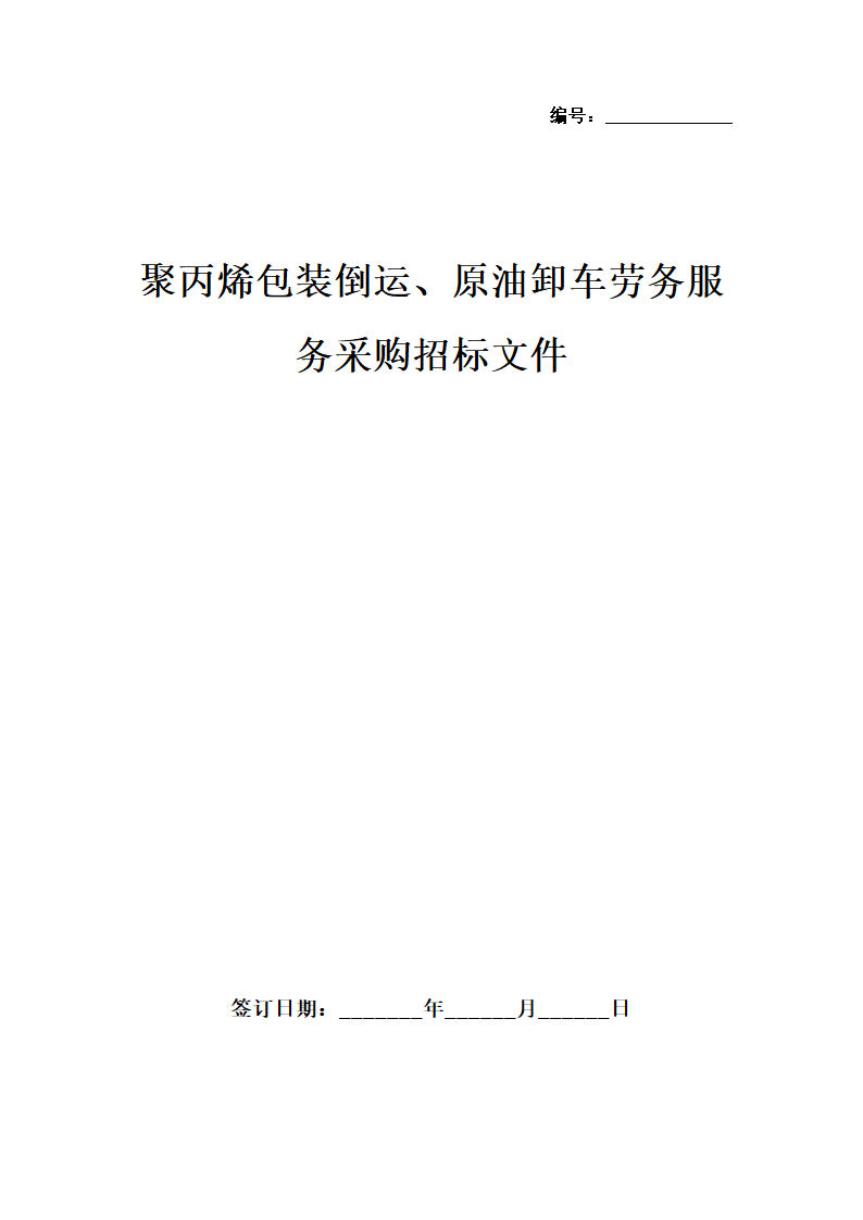 聚丙烯包装倒运、原油卸车劳务服务采购招标文件.doc第1页