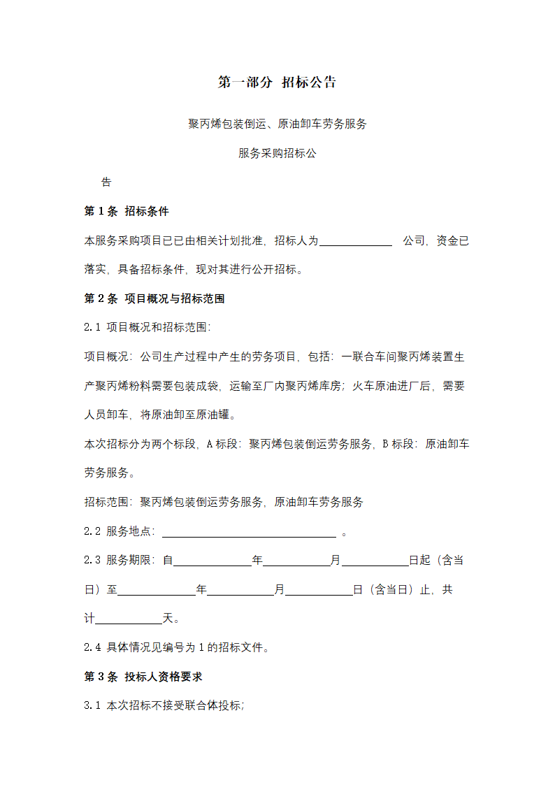 聚丙烯包装倒运、原油卸车劳务服务采购招标文件.doc第2页