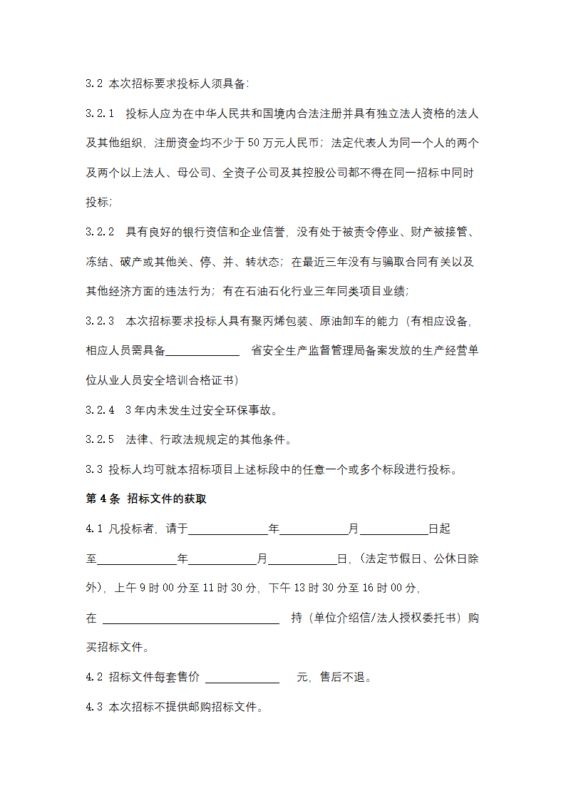 聚丙烯包装倒运、原油卸车劳务服务采购招标文件.doc第3页