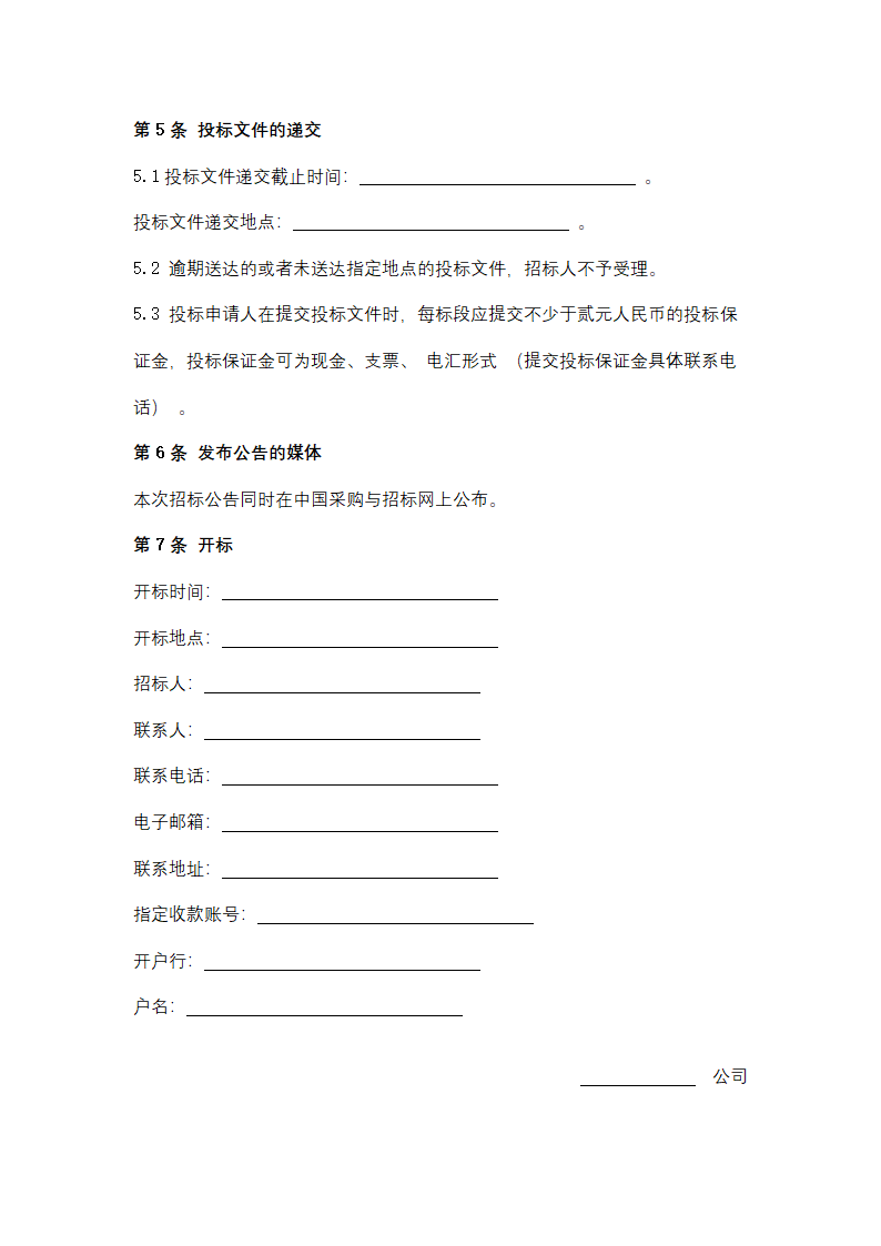 聚丙烯包装倒运、原油卸车劳务服务采购招标文件.doc第4页