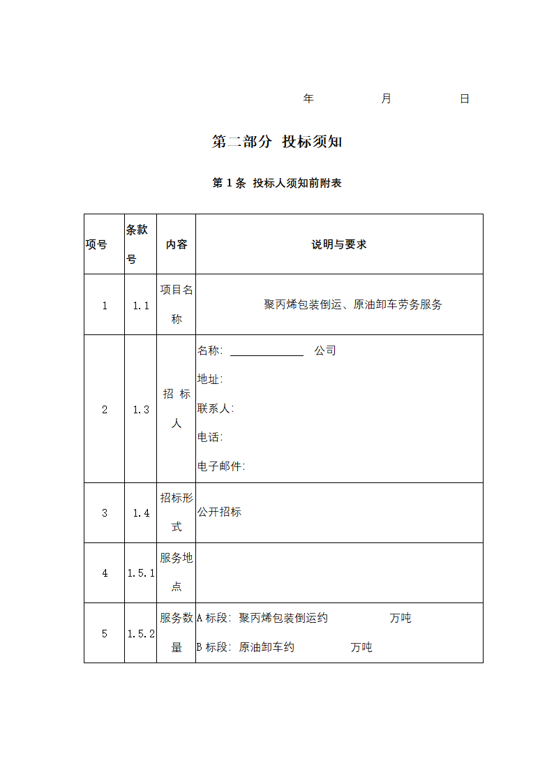 聚丙烯包装倒运、原油卸车劳务服务采购招标文件.doc第5页