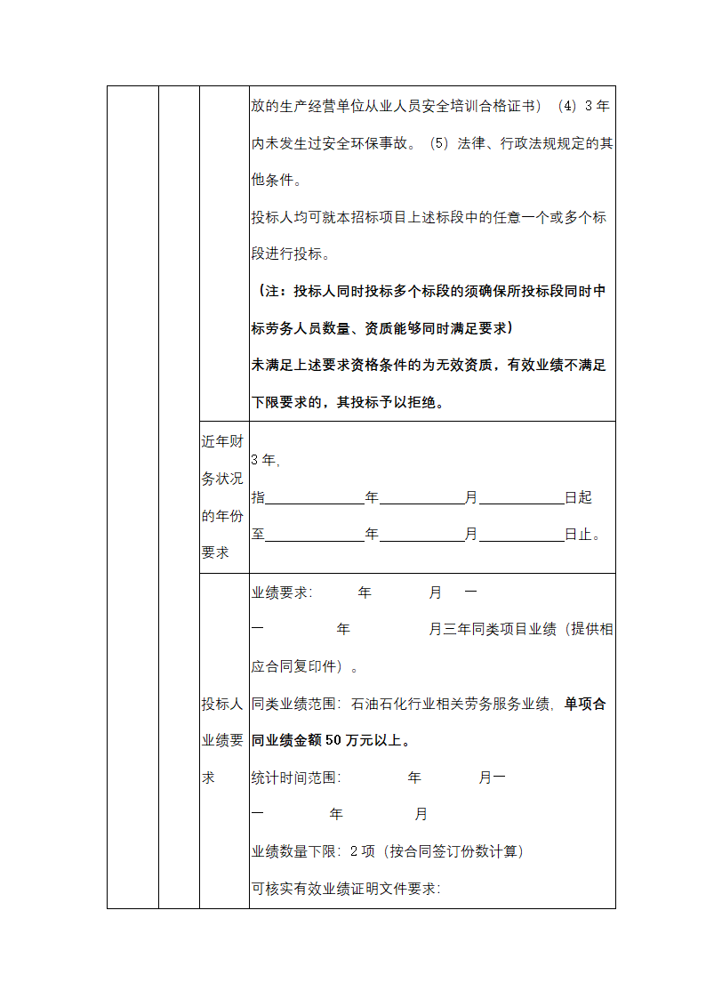 聚丙烯包装倒运、原油卸车劳务服务采购招标文件.doc第7页