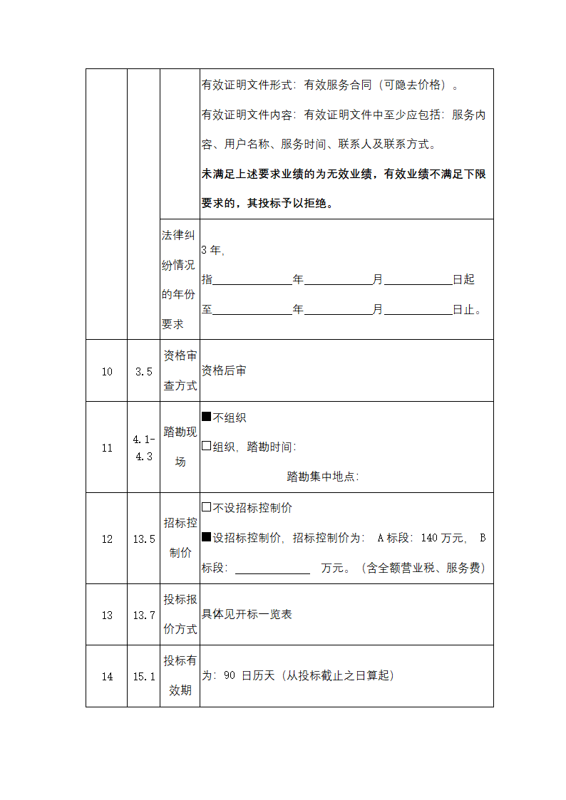 聚丙烯包装倒运、原油卸车劳务服务采购招标文件.doc第8页