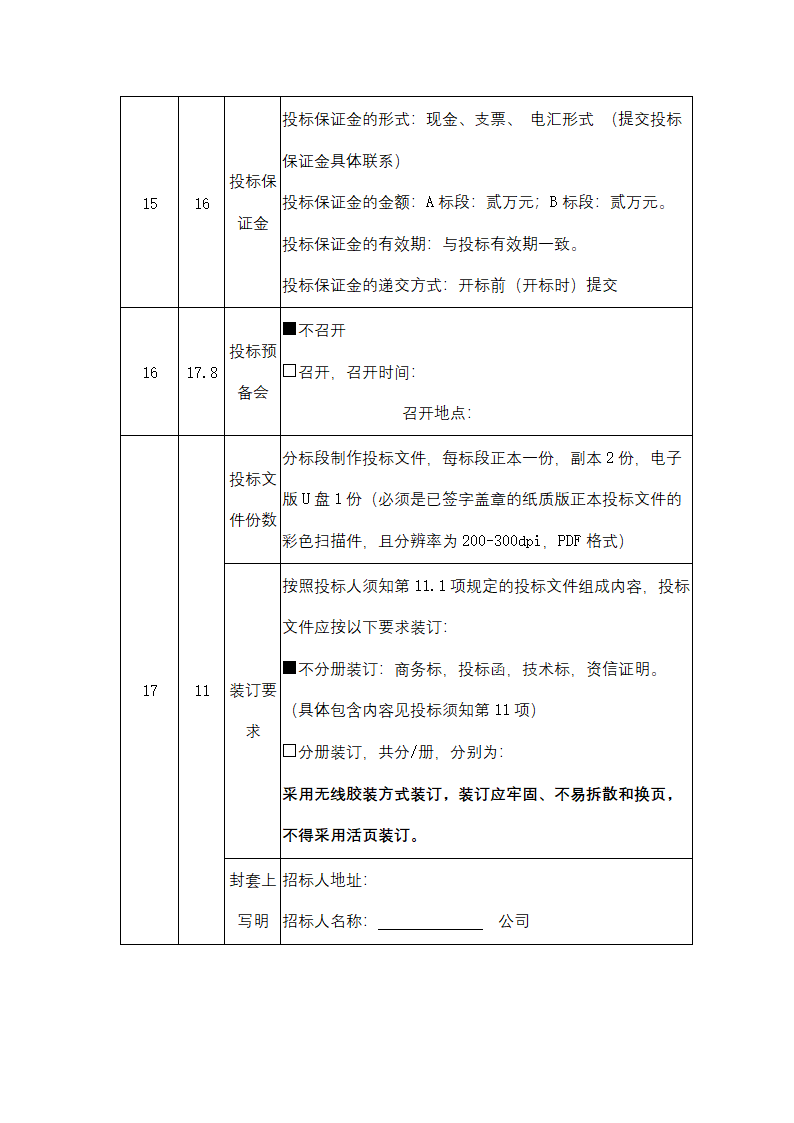 聚丙烯包装倒运、原油卸车劳务服务采购招标文件.doc第9页