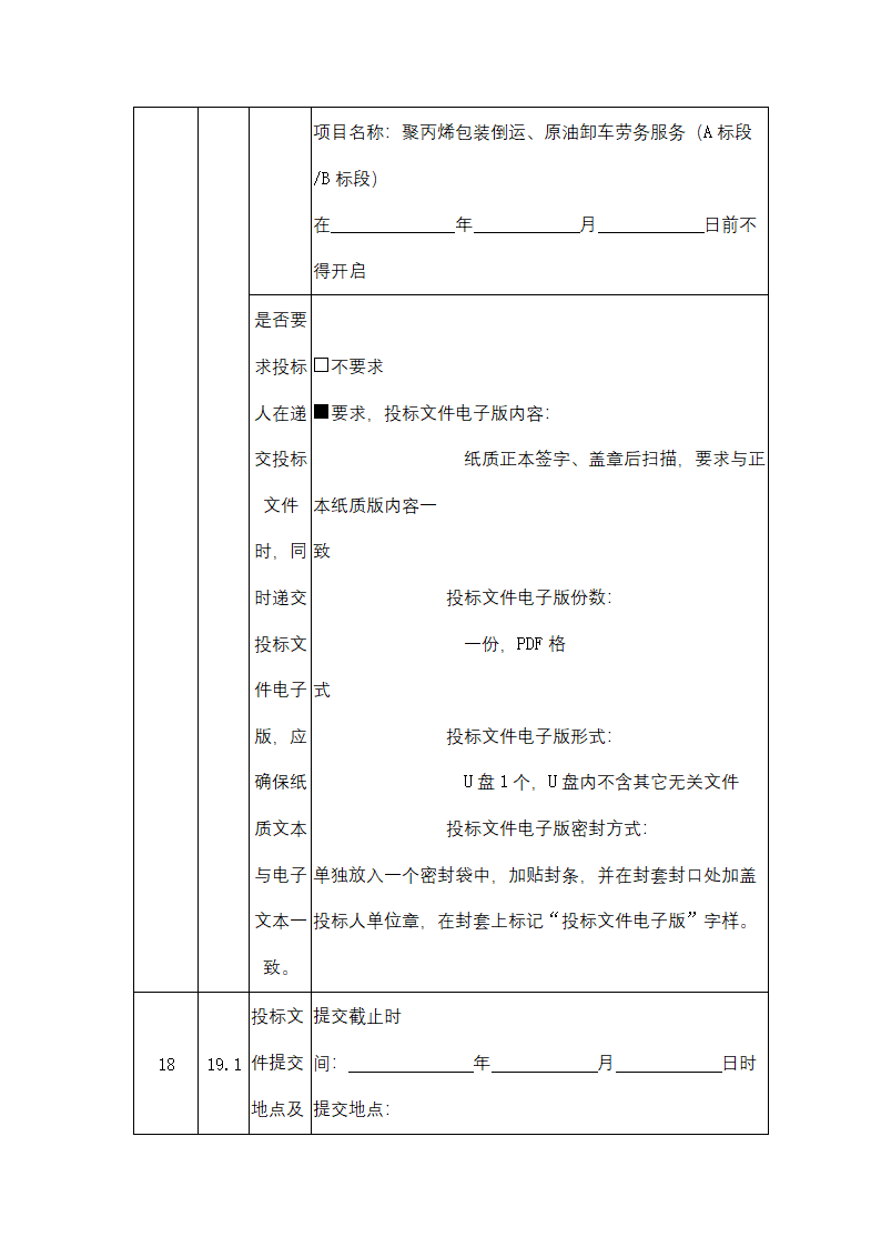 聚丙烯包装倒运、原油卸车劳务服务采购招标文件.doc第10页