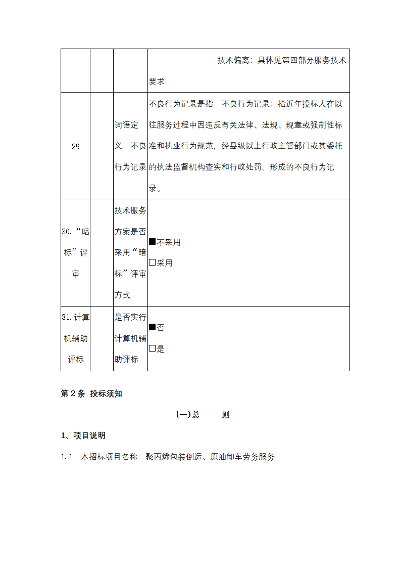 聚丙烯包装倒运、原油卸车劳务服务采购招标文件.doc第14页