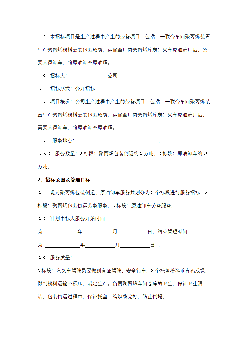 聚丙烯包装倒运、原油卸车劳务服务采购招标文件.doc第15页